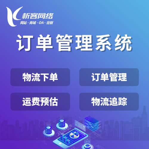 拉萨订单管理系统