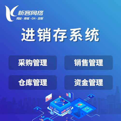 拉萨进销存系统