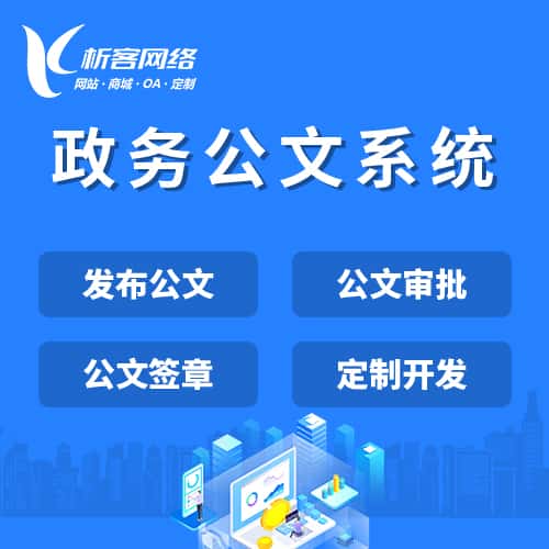拉萨政务公文系统
