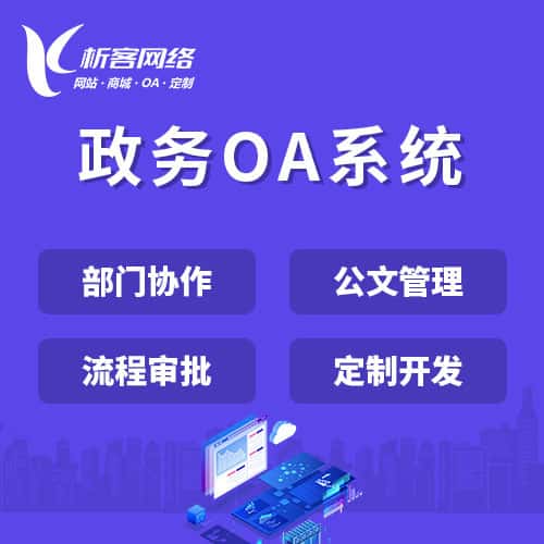 拉萨政务OA系统