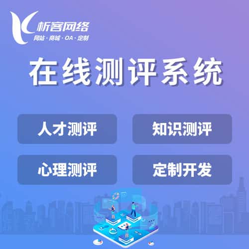 拉萨在线测评系统