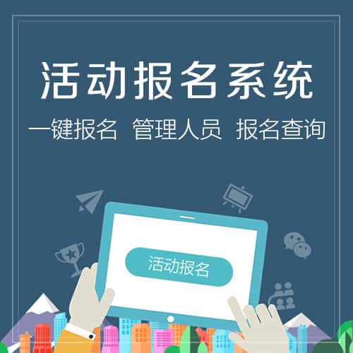 拉萨微信报名系统