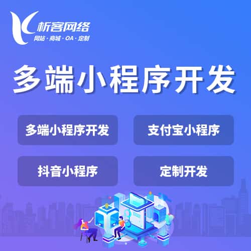 拉萨多端小程序开发
