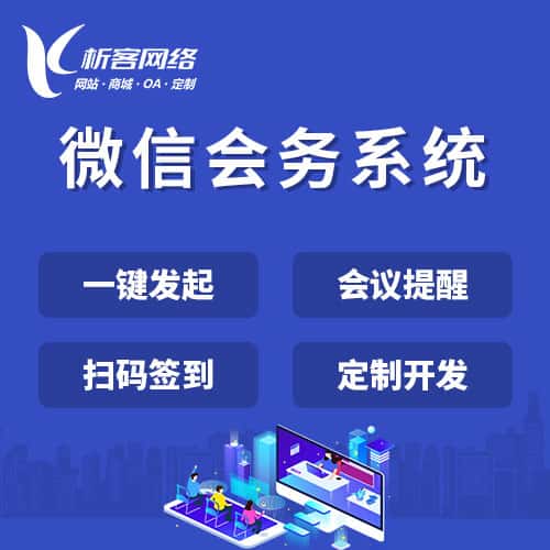 拉萨微信会务系统