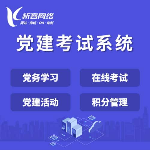 拉萨党建考试系统|智慧党建平台|数字党建|党务系统解决方案