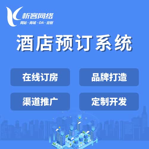 拉萨酒店预订系统