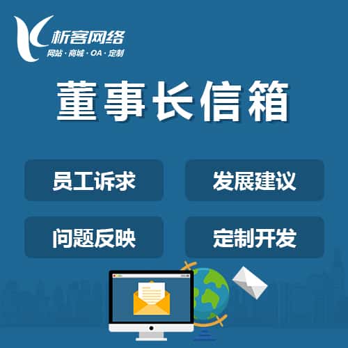 拉萨董事长信箱系统