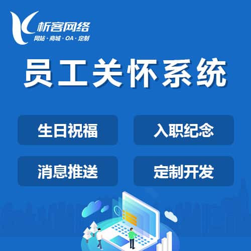 拉萨员工关怀系统