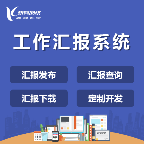 拉萨工作汇报系统