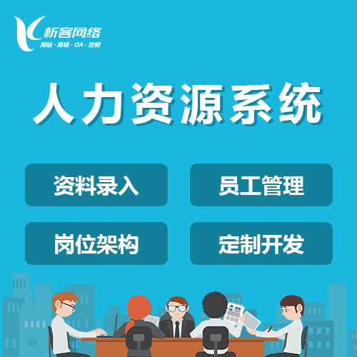 拉萨人力资源系统