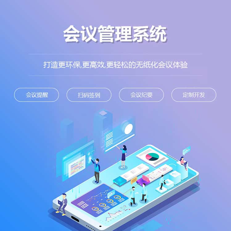 拉萨会议管理系统