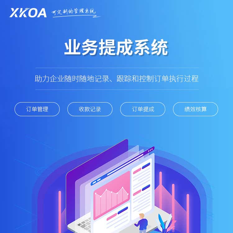 拉萨业务提成系统