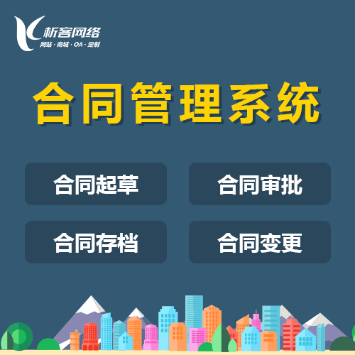 拉萨合同管理系统