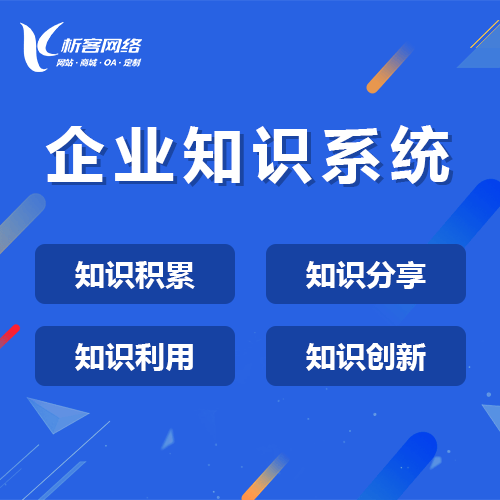 拉萨企业知识系统