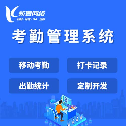 拉萨考勤管理系统