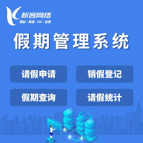 拉萨假期管理系统