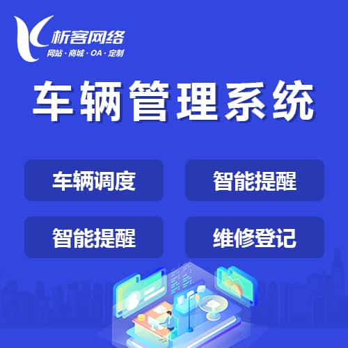 拉萨车辆管理系统