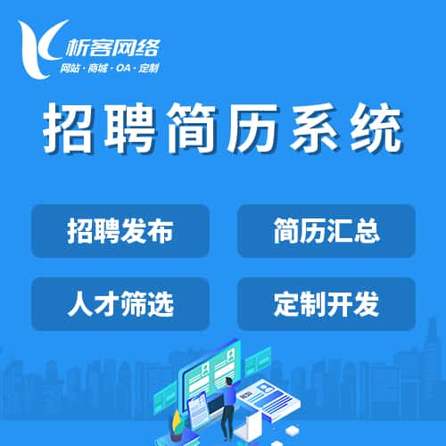 拉萨招聘简历系统