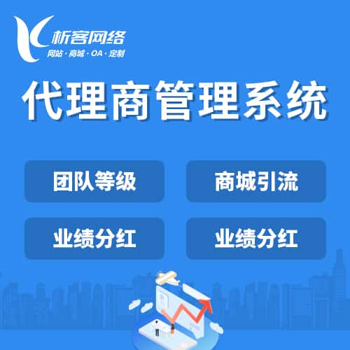 拉萨代理商管理系统