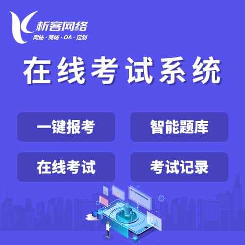 拉萨在线考试系统