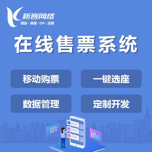 拉萨在线售票系统