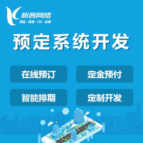 拉萨预定系统开发