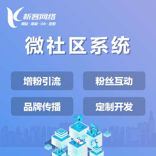 拉萨微社区系统