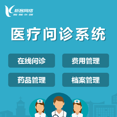 拉萨在线问诊|电子病历|移动医疗分诊系统开发建设