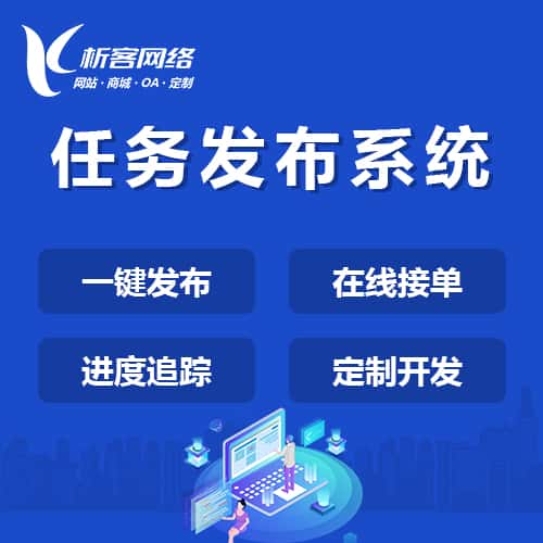 拉萨任务发布系统
