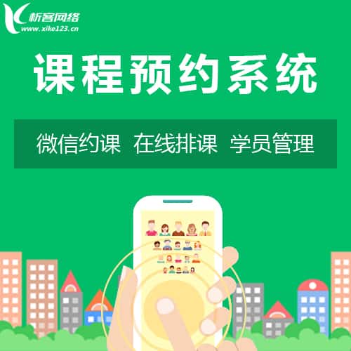 拉萨课程预约系统