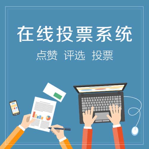 拉萨在线投票系统