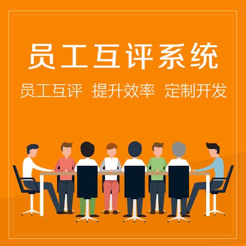 拉萨员工互评系统