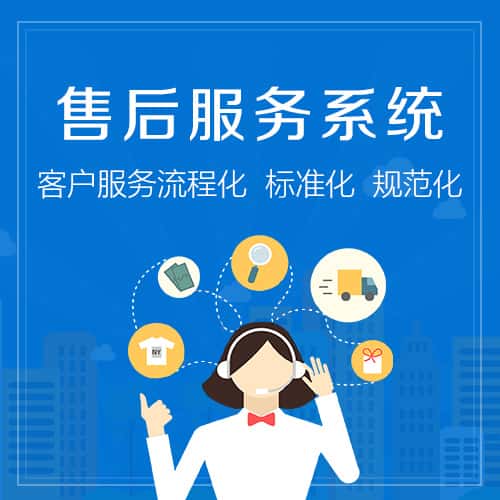 拉萨售后服务系统