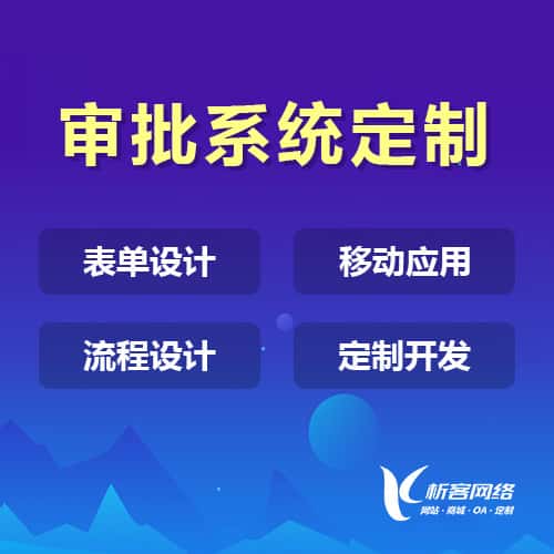 拉萨办公审批系统定制