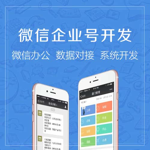 拉萨微信企业号开发