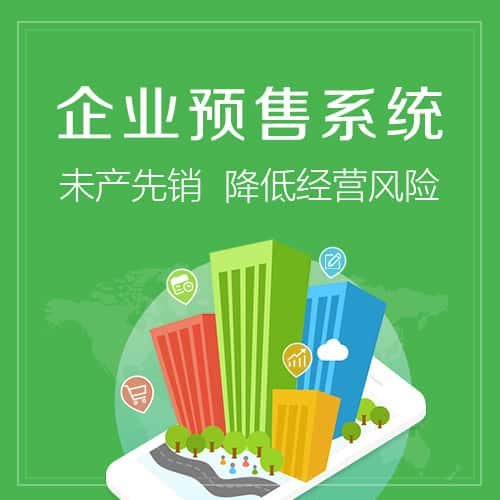 拉萨预售系统