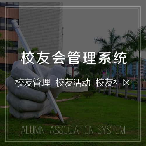 拉萨校友会管理
