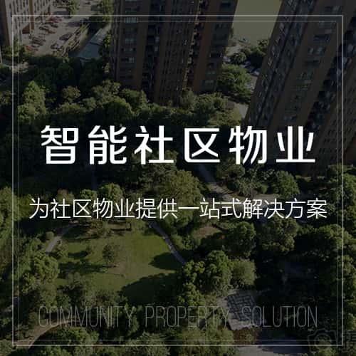 拉萨小区物业