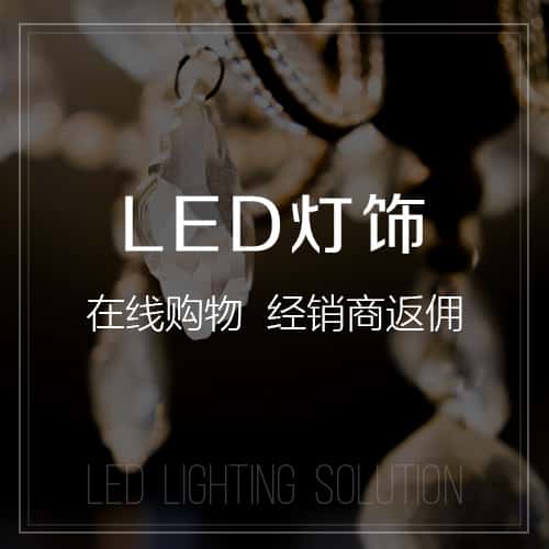 拉萨LED灯饰