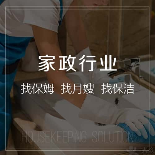 拉萨家政