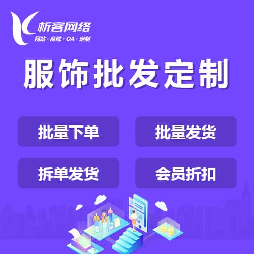 拉萨服饰批发商城定制