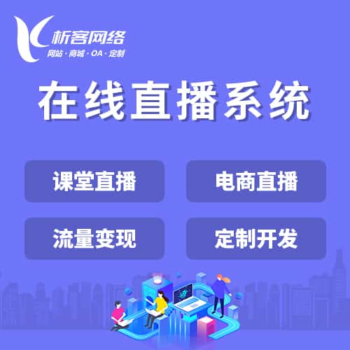 拉萨在线直播系统