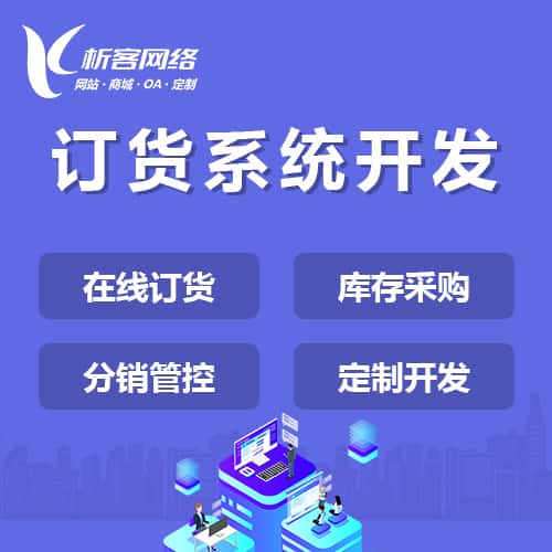 拉萨订货系统