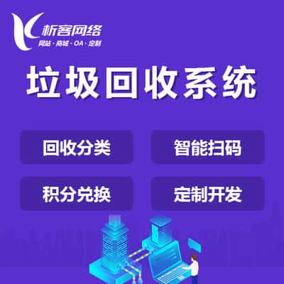 拉萨智能垃圾回收|废品分类系统|小程序定制公众号制作