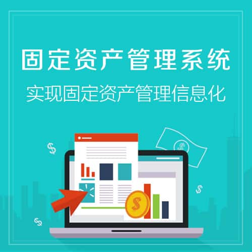 拉萨固定资产管理系统