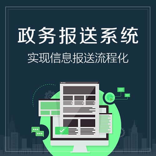 拉萨政务报送系统