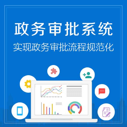 拉萨政务审批系统