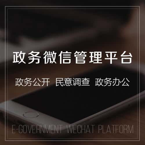 拉萨政务微信管理