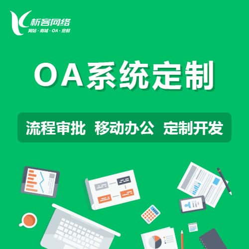 拉萨OA系统定制