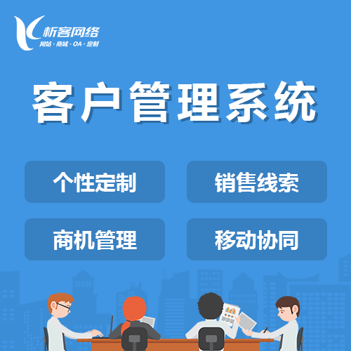 拉萨客户管理系统